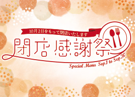  「閉店感謝祭」開催！ 